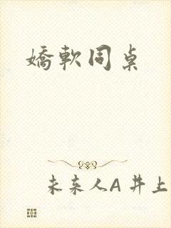 娇软同桌