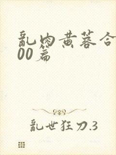 乱肉黄蓉合集500篇