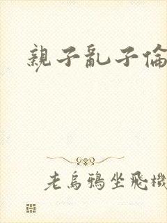 亲子乱子伦系列封面