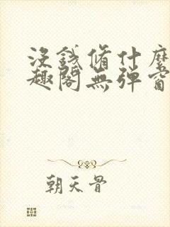 没钱修什么仙笔趣阁无弹窗