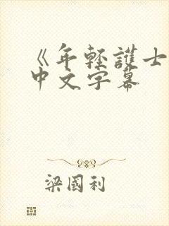 《年轻护士2》中文字幕封面