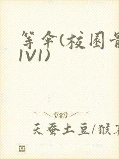 等伞(校园骨科1V1)封面
