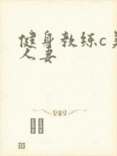 健身教练c美妙人妻