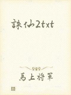 诛仙2txt