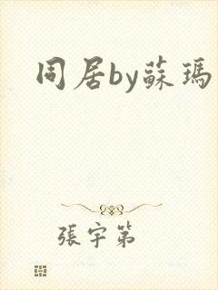 同居by苏玛丽