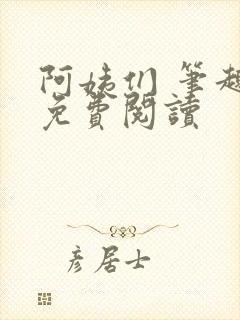 阿姨们 笔趣阁免费阅读封面