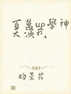 百万up学神天天演我封面