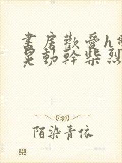 书房欢爱h双乳晃动干柴烈火