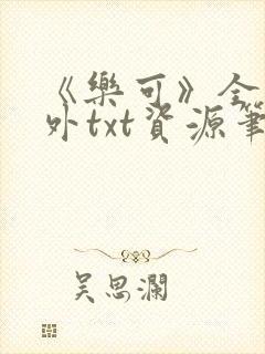 《乐可》全文番外txt资源笔趣阁