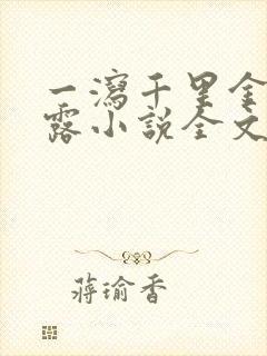 一泻千里金银花露小说全文免费阅读封面