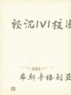 轻沉1V1校园