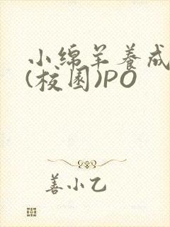 小绵羊养成手册(校园)PO