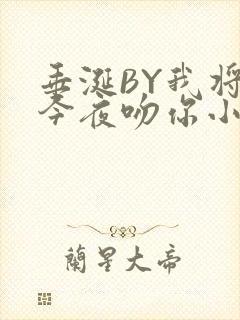 垂涎BY我将在今夜吻你小说免费阅读封面