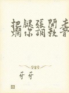 把腿张开老子臊烂你调教骨科男男