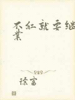不红就要继承家业封面