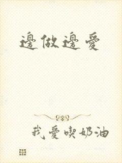 边做边爱