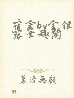 宿舍by金银花露笔趣阁