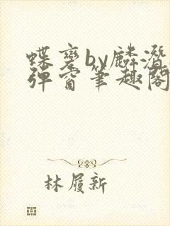 蝶变by麟潜无弹窗笔趣阁txt