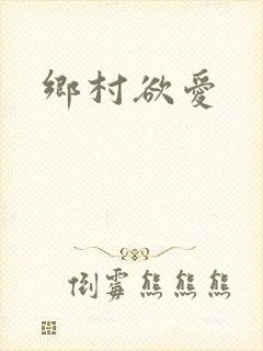 乡村欲爱