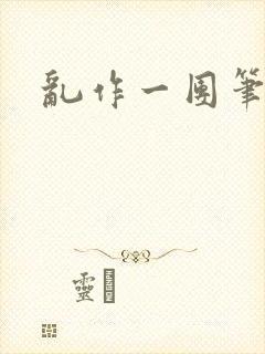 乱作一团笔趣阁封面