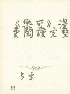 《乐可》漫画免费阅读完整版笔趣