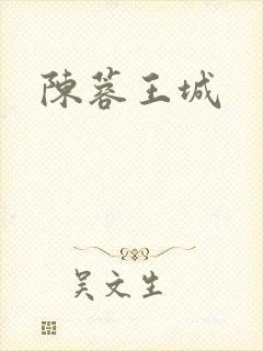 陈蓉王城