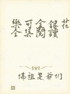 乐可金银花在线全集阅读