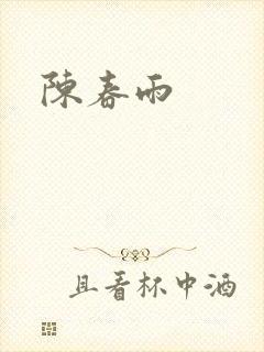 陈春雨