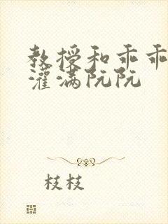 教授和乖乖女H灌满阮阮封面