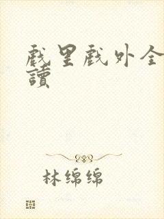戏里戏外全文阅读