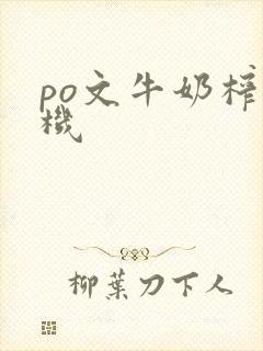 po文牛奶榨汁机