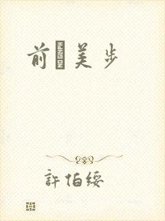 前嶋美步