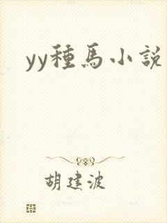 yy种马小说