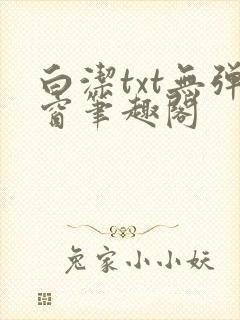 白洁txt无弹窗笔趣阁封面