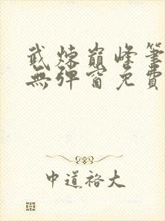 武炼巅峰笔趣阁无弹窗免费阅读封面