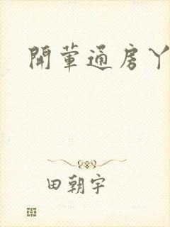 开荤通房丫头h封面