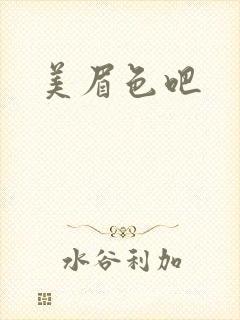 美眉色吧封面