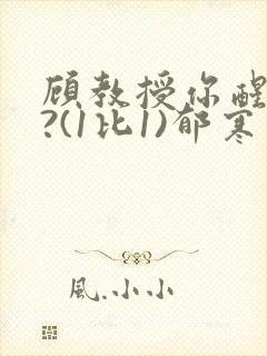 顾教授你醒了吗?(1比1)郁寒封面
