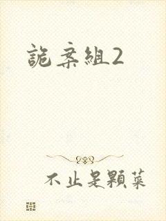 诡案组2