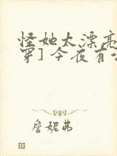 怪她太漂亮[快穿] 今夜有酒