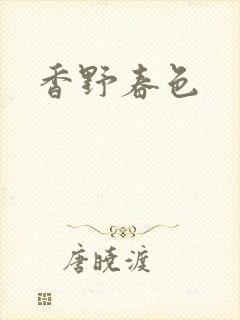 香野春色