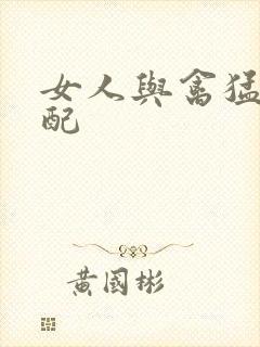 女人与禽猛交狂配