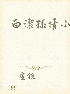 白洁孙倩小说