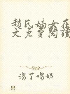 赵氏嫡女在线全文免费阅读姝玉