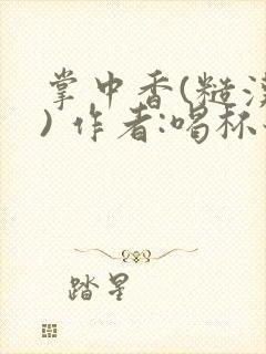 掌中香(糙汉 ) 作者:喝杯奶茶封面