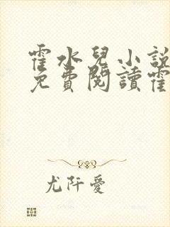 霍水儿小说全文免费阅读霍泽浮生封面