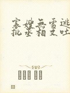 寡嫂无处逃,疯批丞相又吐血了