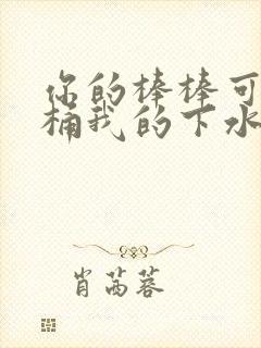 你的棒棒可以桶桶我的下水道吗封面