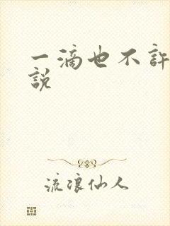 一滴也不许漏小说