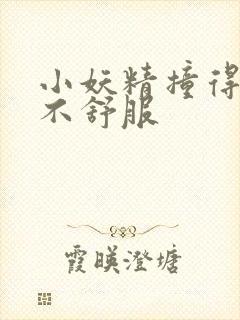 小妖精撞得你舒不舒服封面